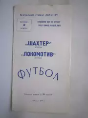 Шахтер Донецк - Локомотив Москва 1976 (ф)