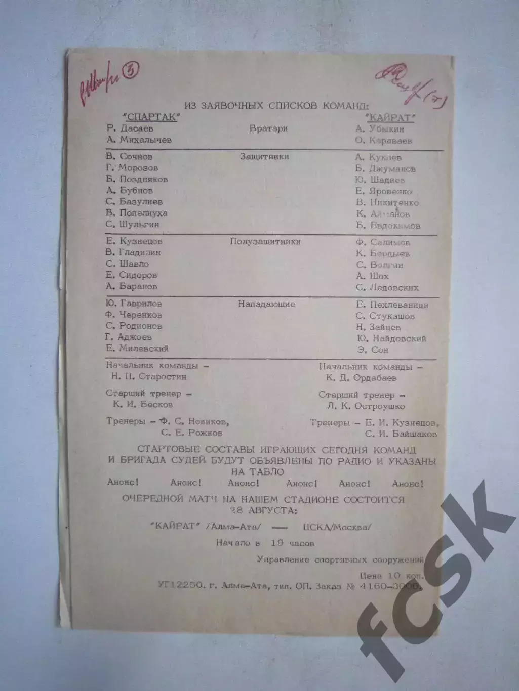 Автографы! Кайрат Алма-Ата - Спартак Москва 1984 Шавло и Бердыев (?) (ф)