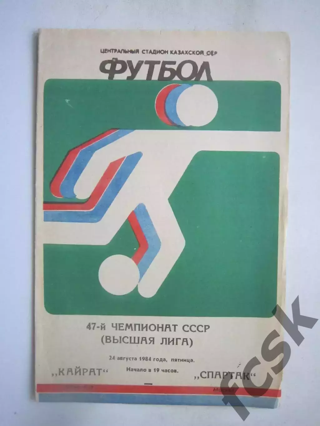 Автографы! Кайрат Алма-Ата - Спартак Москва 1984 Шавло и Бердыев (?) (ф) 1