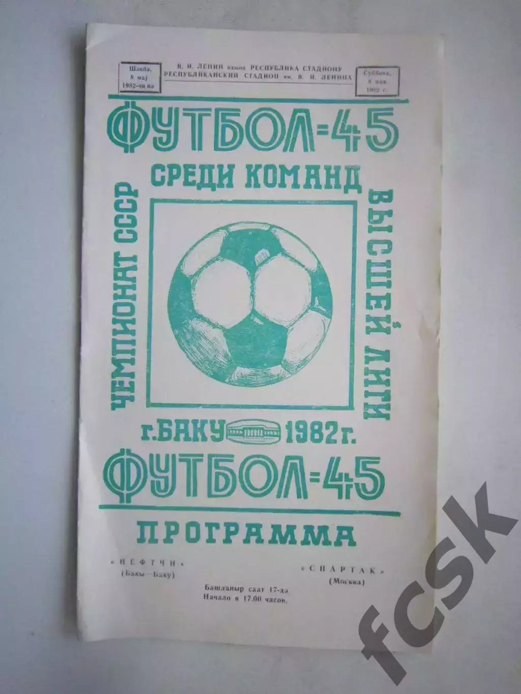 Нефтчи Баку - Спартак Москва 1982 (ф) Тираж 1.000!