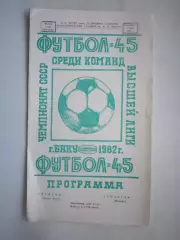 Нефтчи Баку - Спартак Москва 1982 (ф) Тираж 1.000!