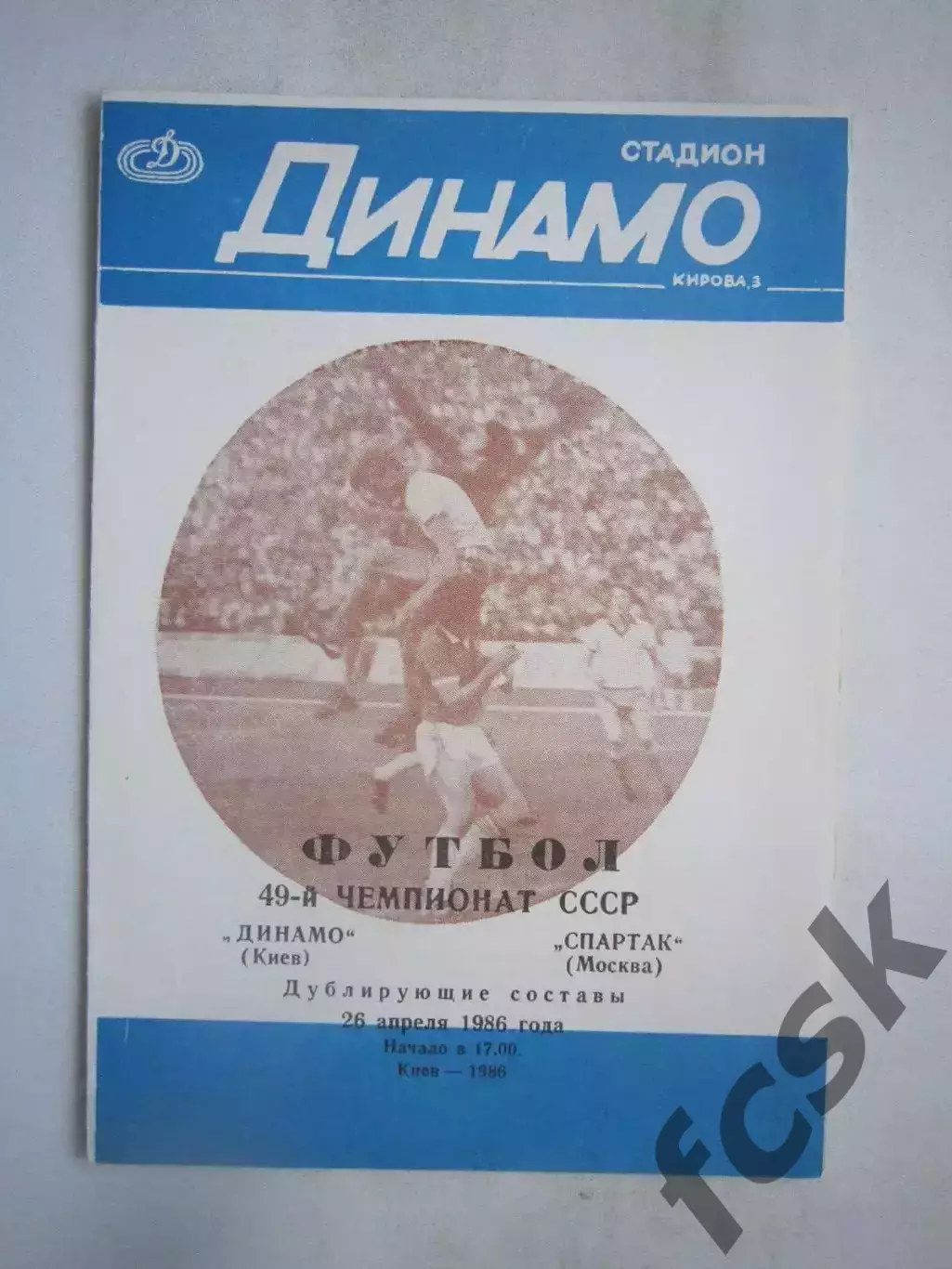 Динамо Киев - Спартак Москва 1986 Дублирующие составы (ф2)