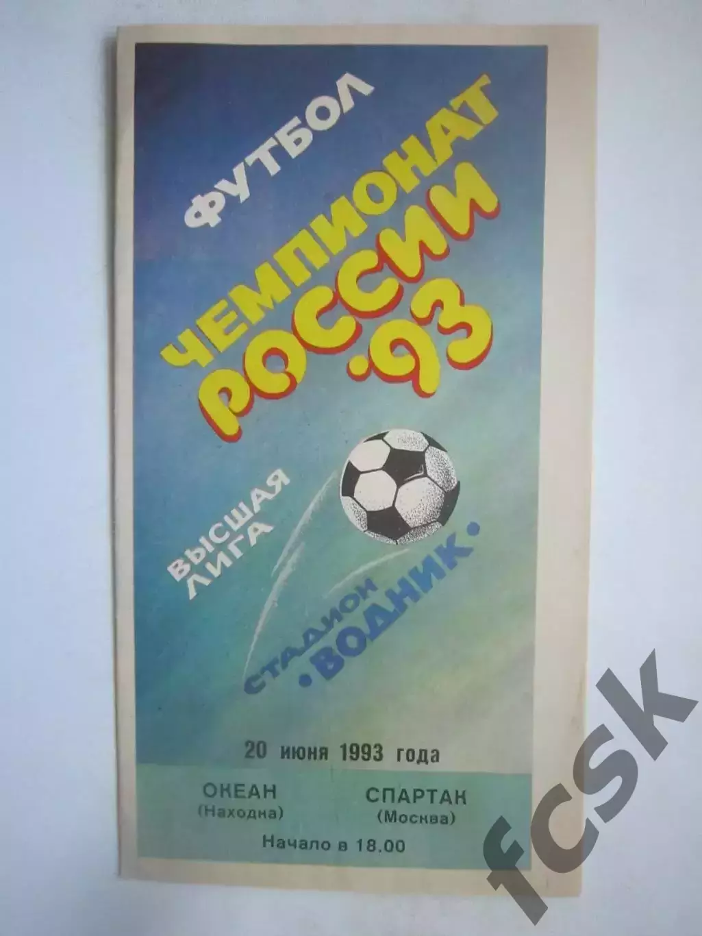 Океан Находка - Спартак Москва 1993 (ф) Состояние!