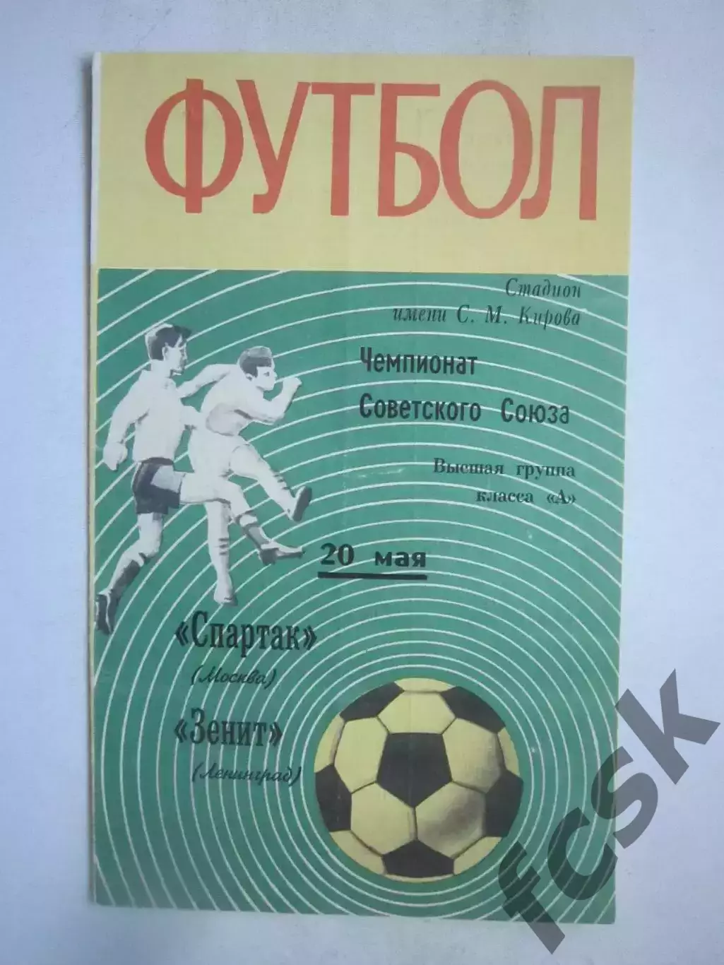 Зенит Ленинград - Спартак Москва 1970 (ф) НАДПЕЧАТКА!