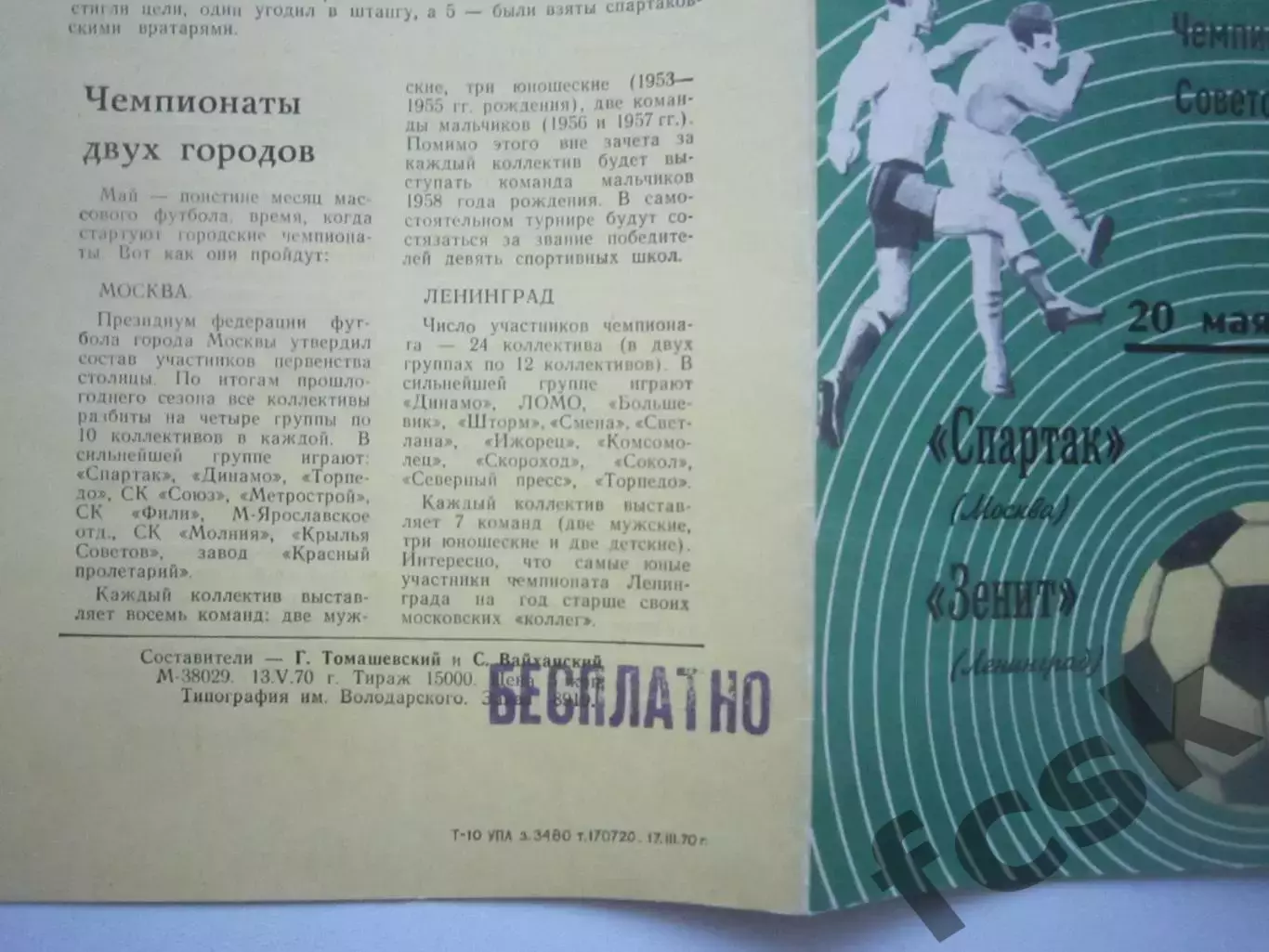 Зенит Ленинград - Спартак Москва 1970 (ф) НАДПЕЧАТКА! 1