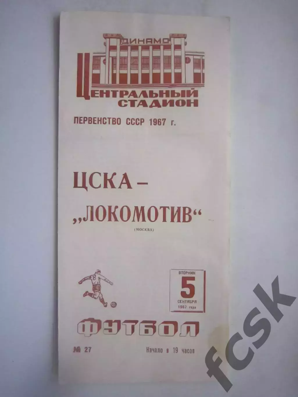ЦСКА Москва - Локомотив Москва 1967 (ф)