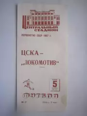 ЦСКА Москва - Локомотив Москва 1967 (ф)