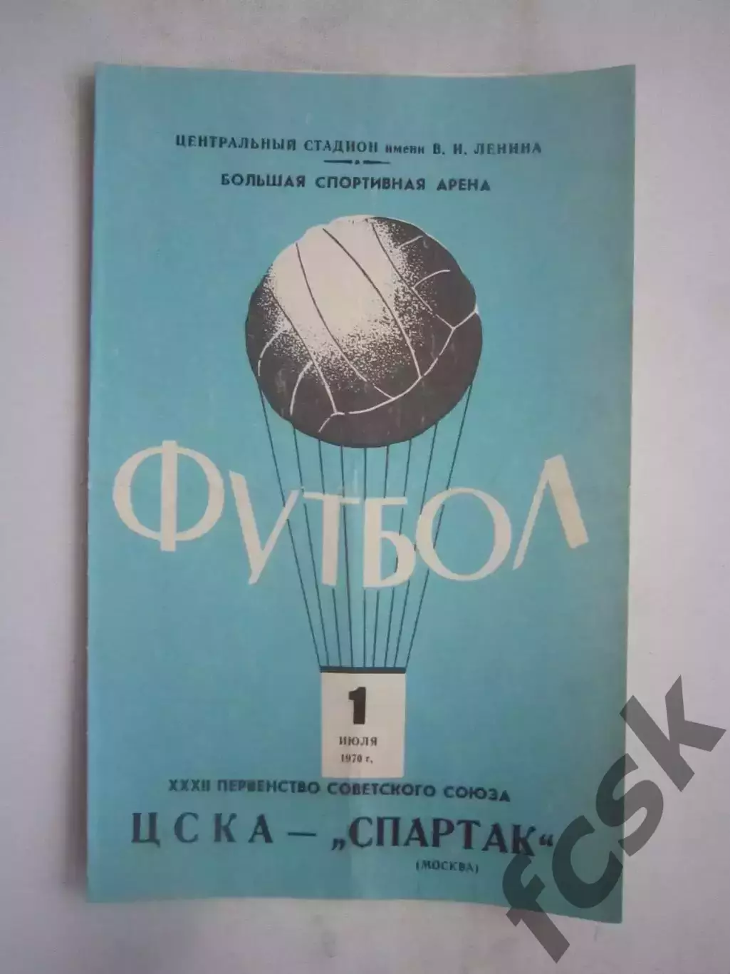 ЦСКА Москва - Спартак Москва 01.07.1970 (ф)