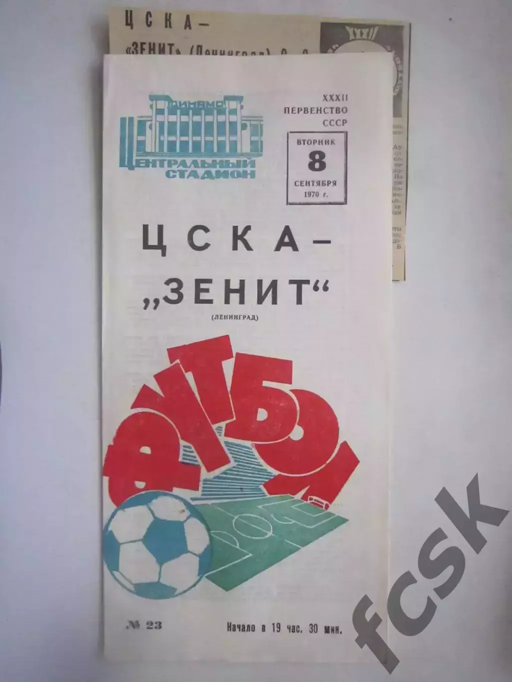 ЦСКА Москва - Зенит Ленинград 1970 + отчет (ф)