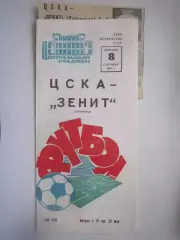 ЦСКА Москва - Зенит Ленинград 1970 + отчет (ф)