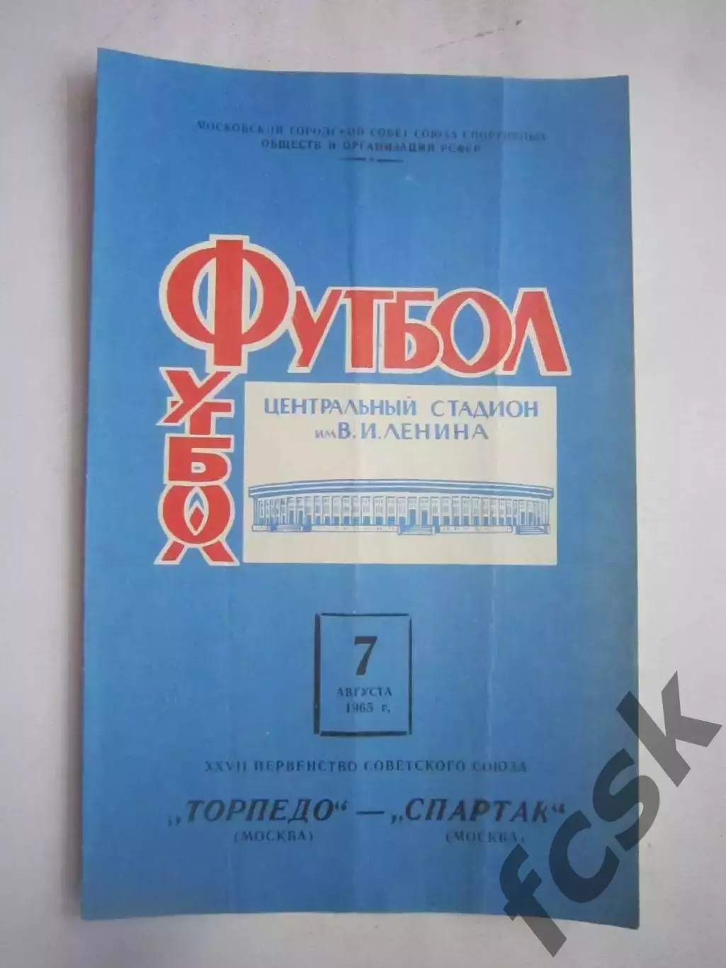 Торпедо Москва - Спартак Москва 07.08.1965 (ф)