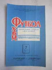 Торпедо Москва - Спартак Москва 07.08.1965 (ф)