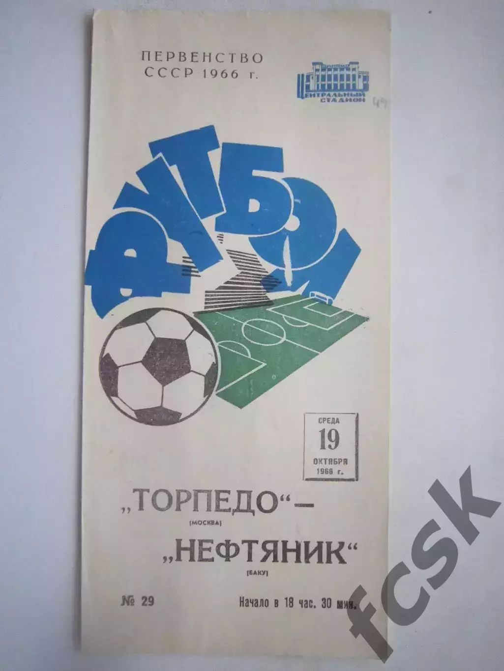 Торпедо Москва - Нефтяник Баку 1966 (ф)