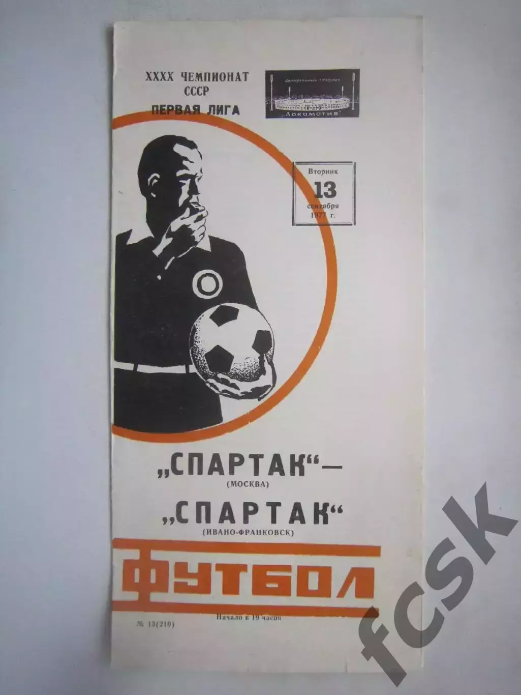 Спартак Москва - Спартак Ивано-Франковск 1977 СОСТОЯНИЕ! (ф2)