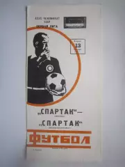 Спартак Москва - Спартак Ивано-Франковск 1977 СОСТОЯНИЕ! (ф2)