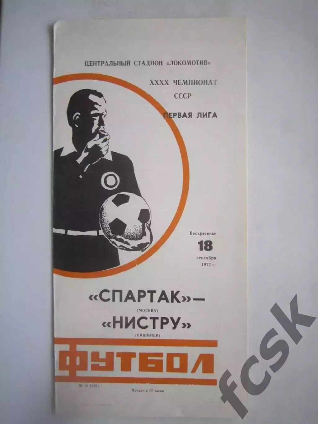 Спартак Москва - Нистру Кишинев 1977 СОСТОЯНИЕ! (ф2)