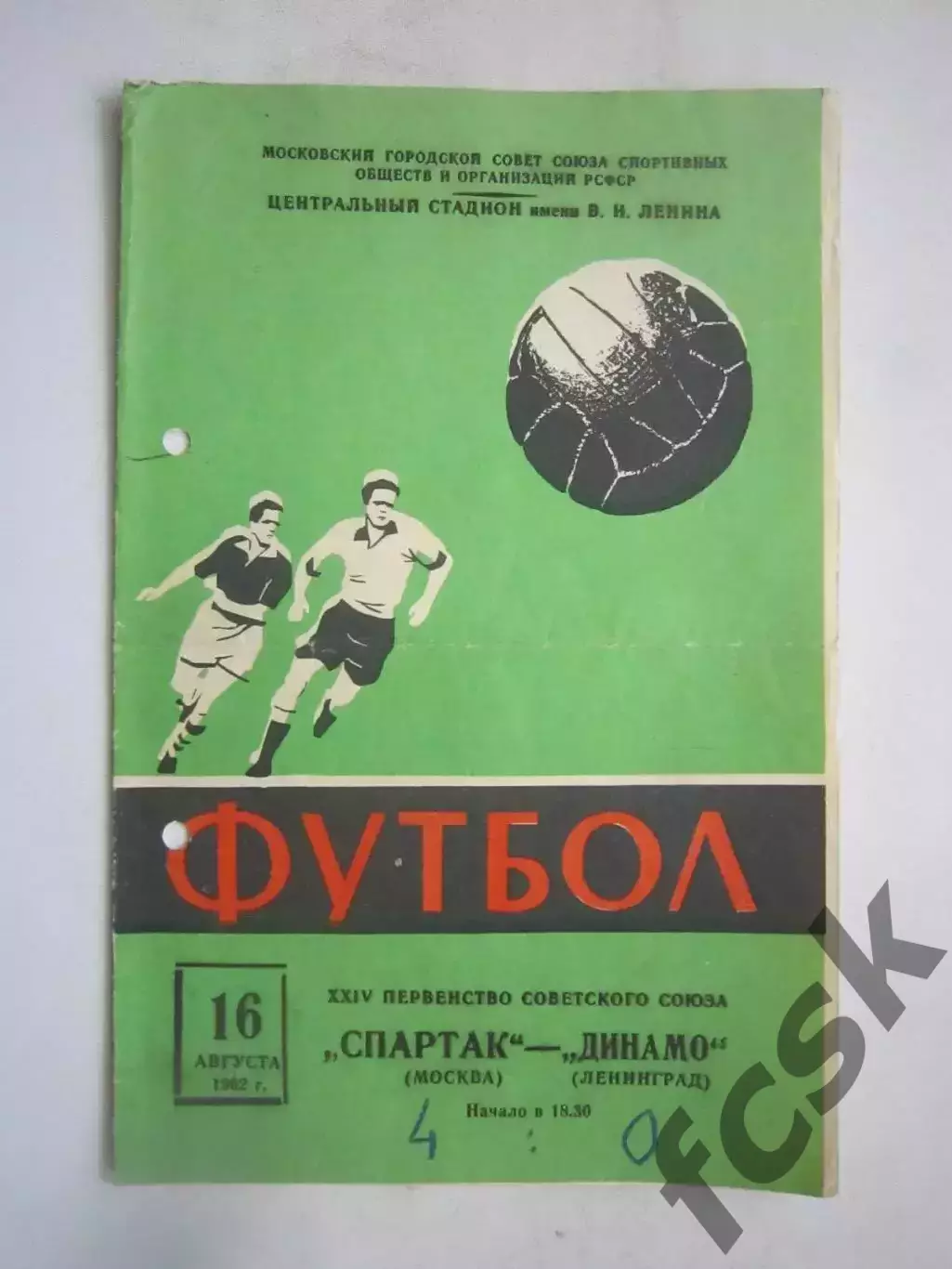 Спартак Москва - Динамо Ленинград 1962 (ф)