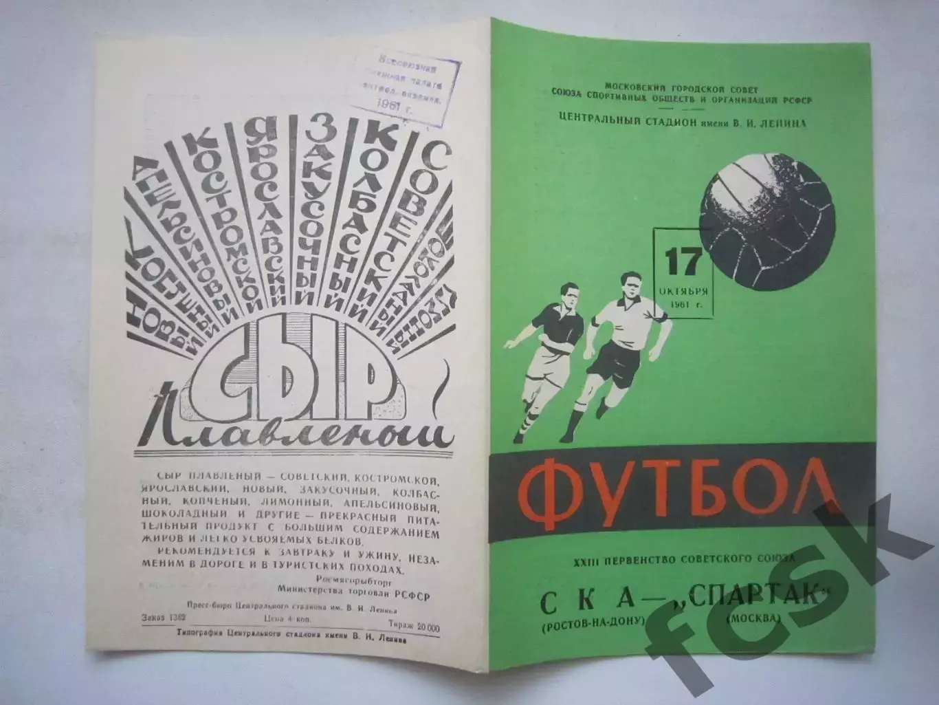 Спартак Москва - СКА Ростов-на-Дону 1961 (ф) Состояние!