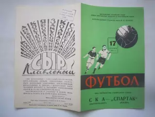 Спартак Москва - СКА Ростов-на-Дону 1961 (ф) Состояние!