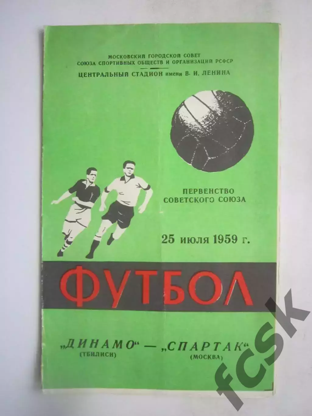 Спартак Москва - Динамо Тбилиси 1959 (ф)