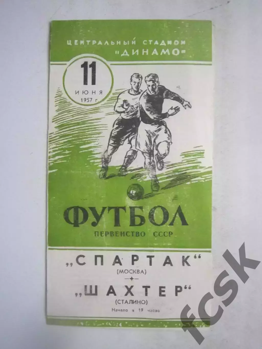 Спартак Москва - Шахтер Сталино / Донецк 11.06.1957 (ф)