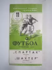 Спартак Москва - Шахтер Сталино / Донецк 11.06.1957 (ф)