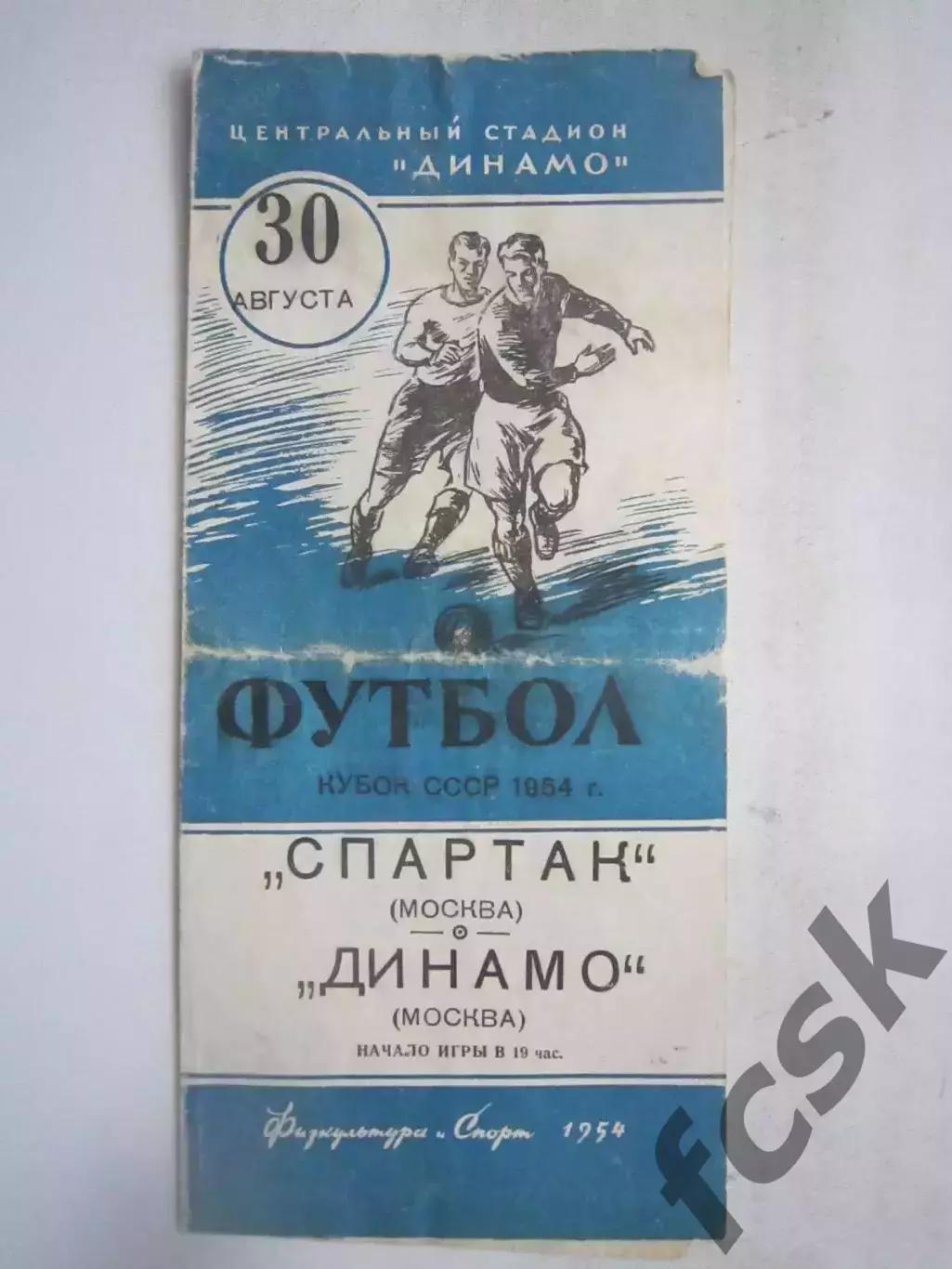 ОРИГИНАЛ!!! Спартак Москва - Динамо Москва 30.08.1954 (ф) Кубок СССР