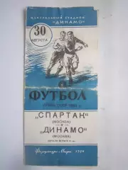 ОРИГИНАЛ!!! Спартак Москва - Динамо Москва 30.08.1954 (ф) Кубок СССР
