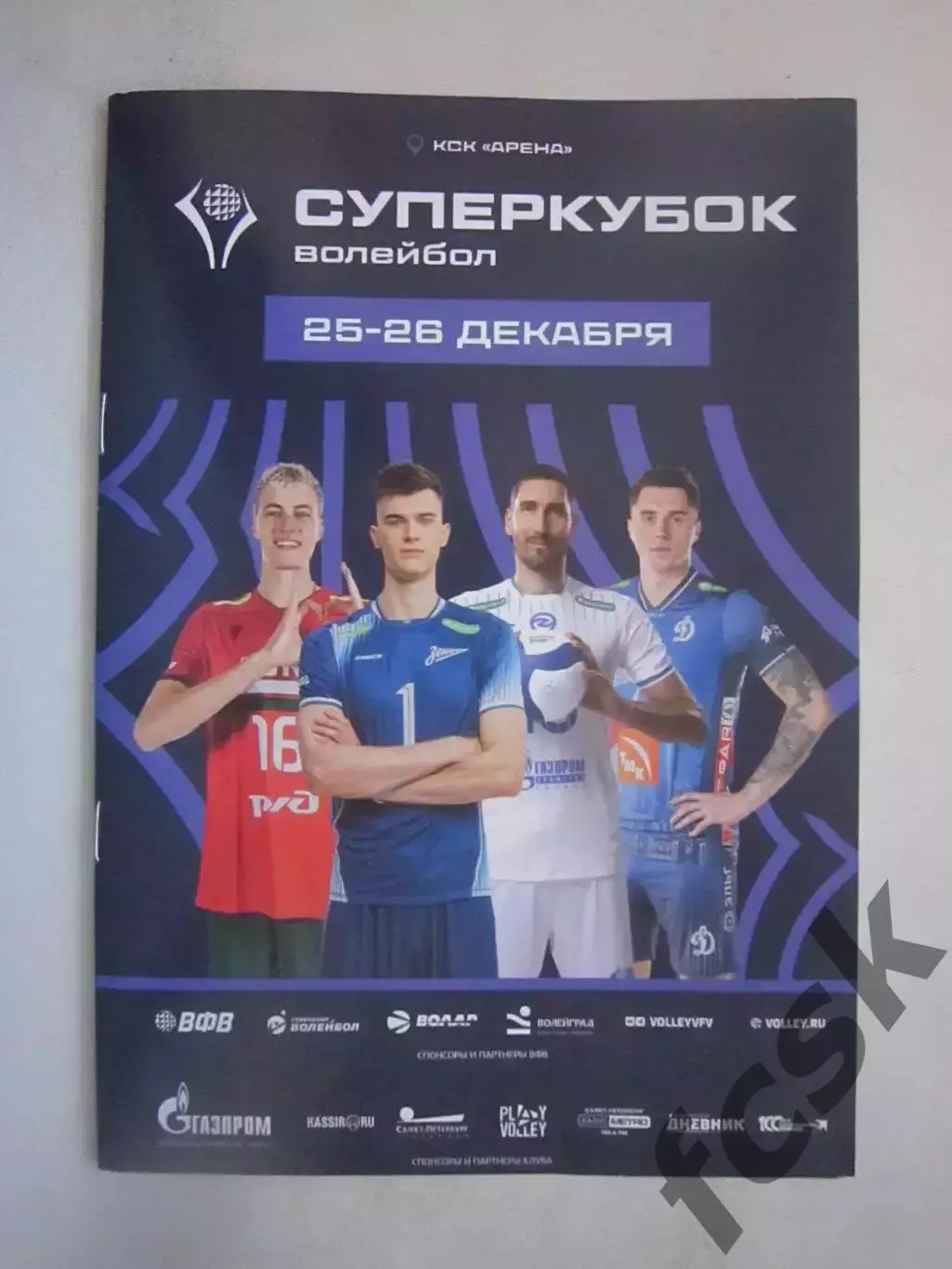 Суперкубок Санкт-Петербург 25-26.12.2025 Казань Новосибирск Динамо Москва
