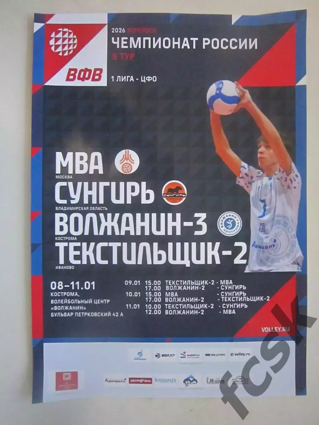 1 лига Кострома Владимир Иваново МВА Москва