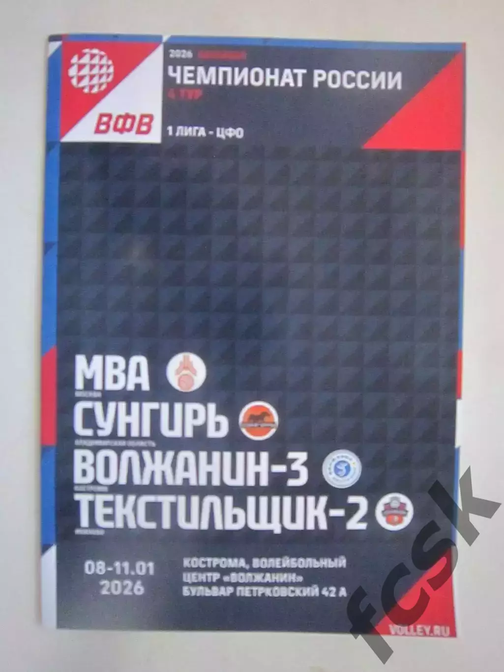 1 лига Кострома 08-11.01.2026 Владимир Иваново МВА Москва