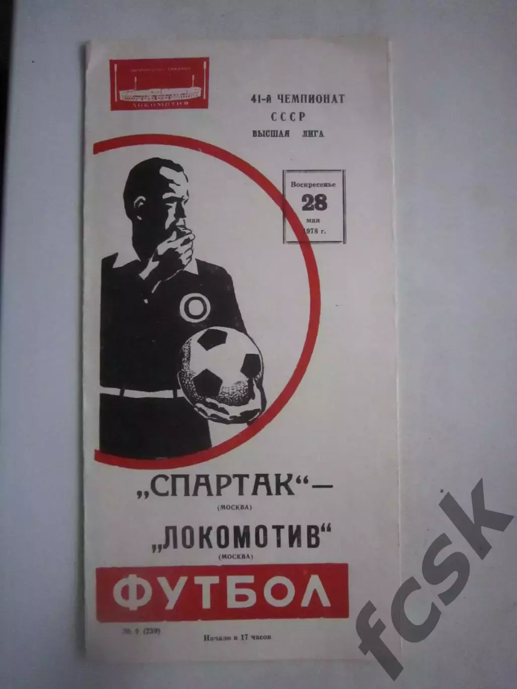 Спартак Москва - Локомотив Москва 28.05.1978 (ф)