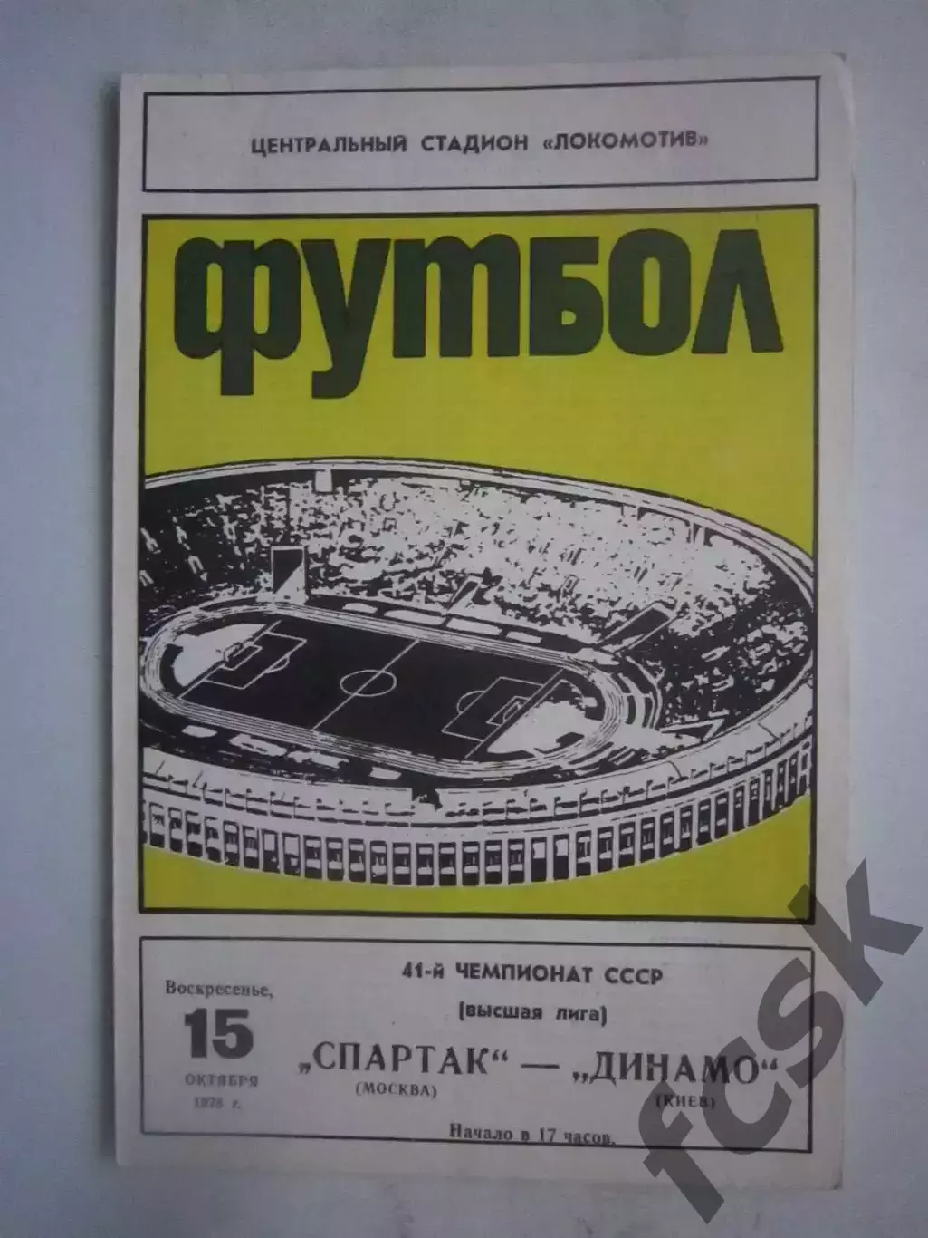 Спартак Москва - Динамо Киев 15.10.1978 (ф2)