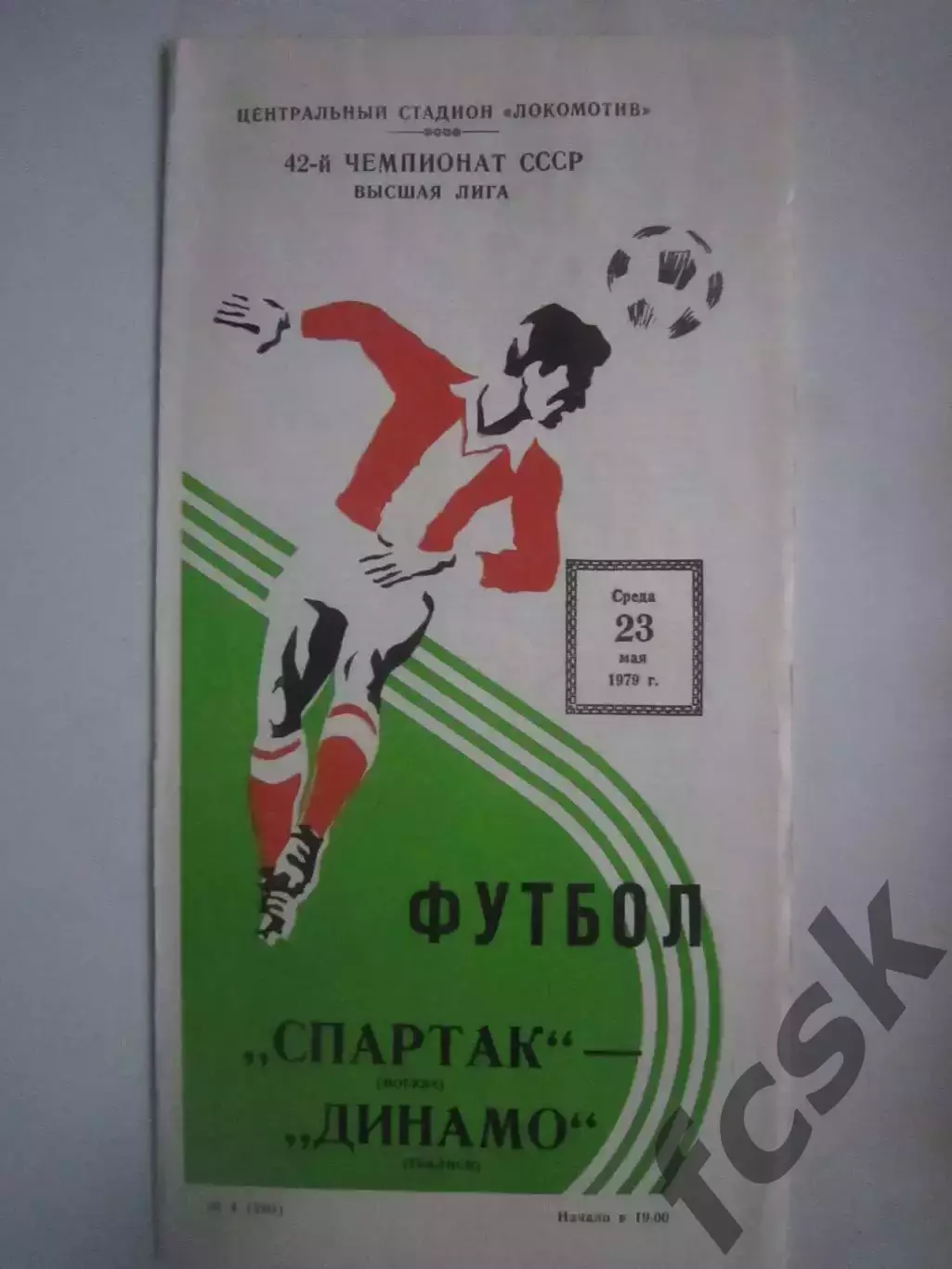 Спартак Москва - Динамо Тбилиси 23.05.1979 (ф)