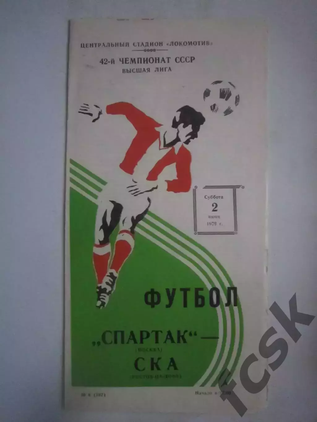 Спартак Москва - СКА Ростов-на-Дону 02.06.1979 (ф)