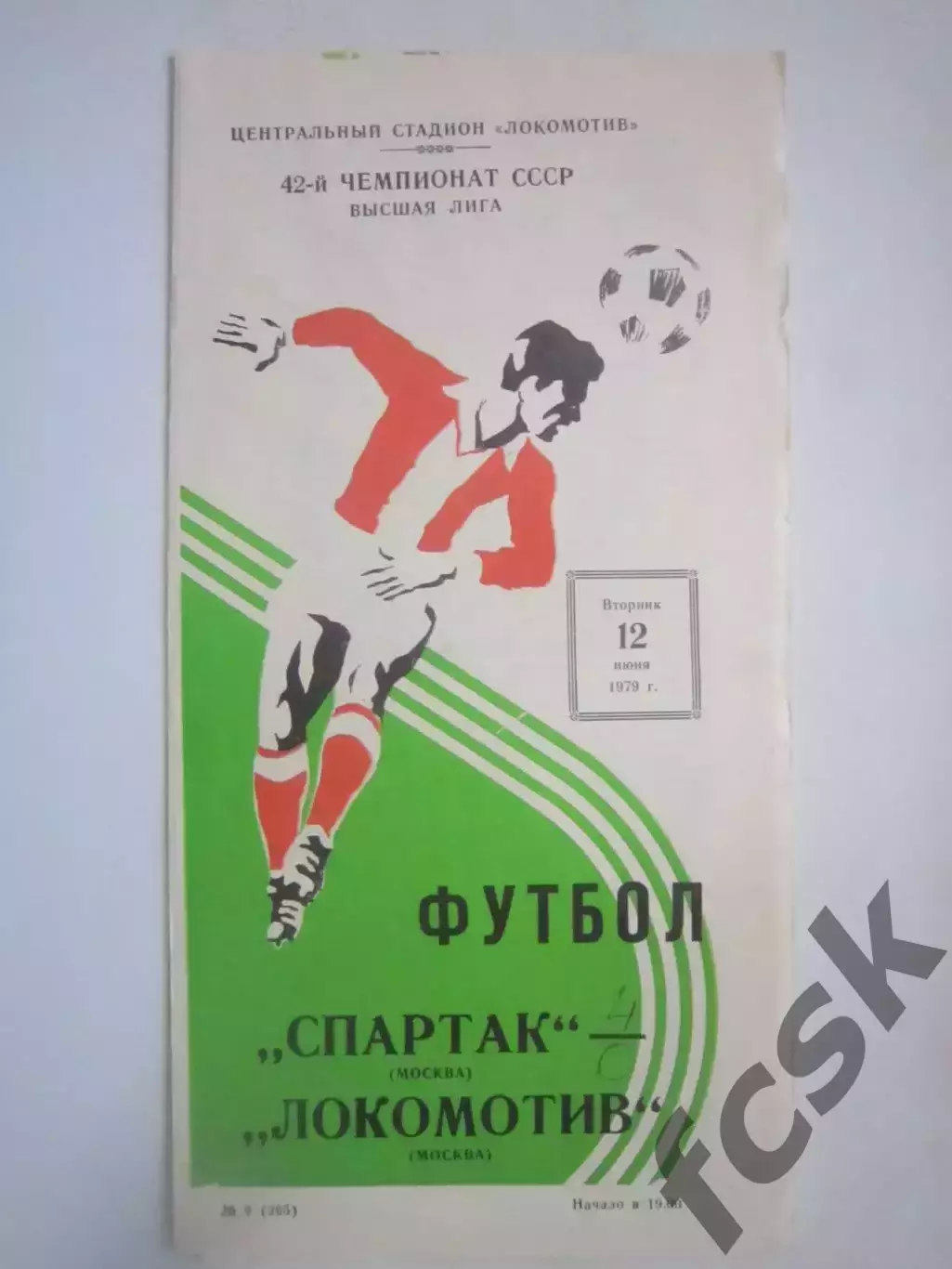Спартак Москва - Локомотив Москва 12.06.1979 (ф)