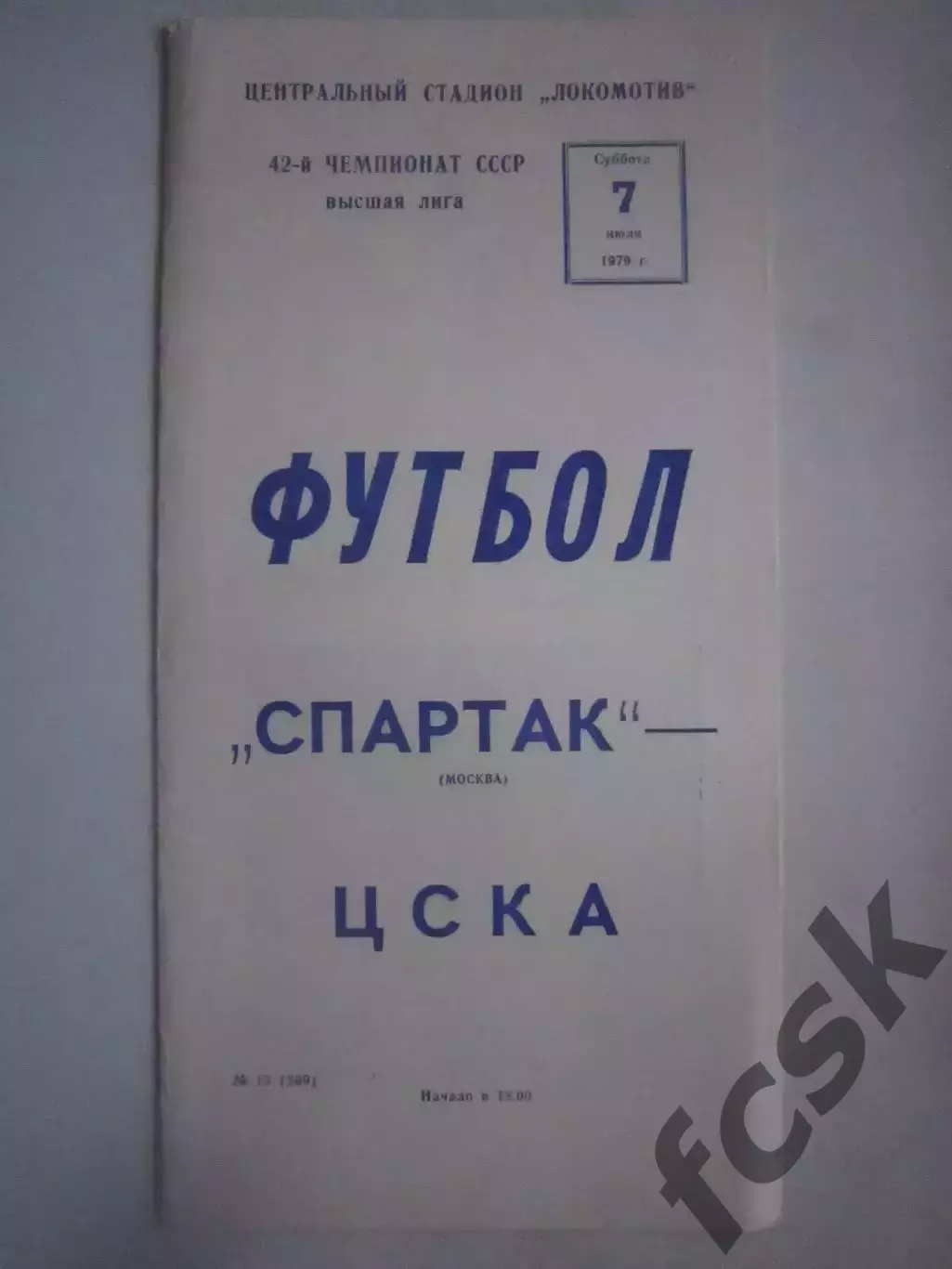 Спартак Москва - ЦСКА Москва 07.07.1979 (ф)