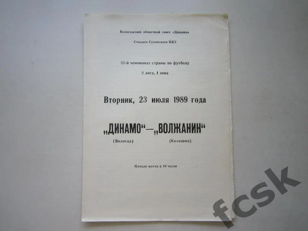 Динамо Вологда - Волжанин Кинешма 1989