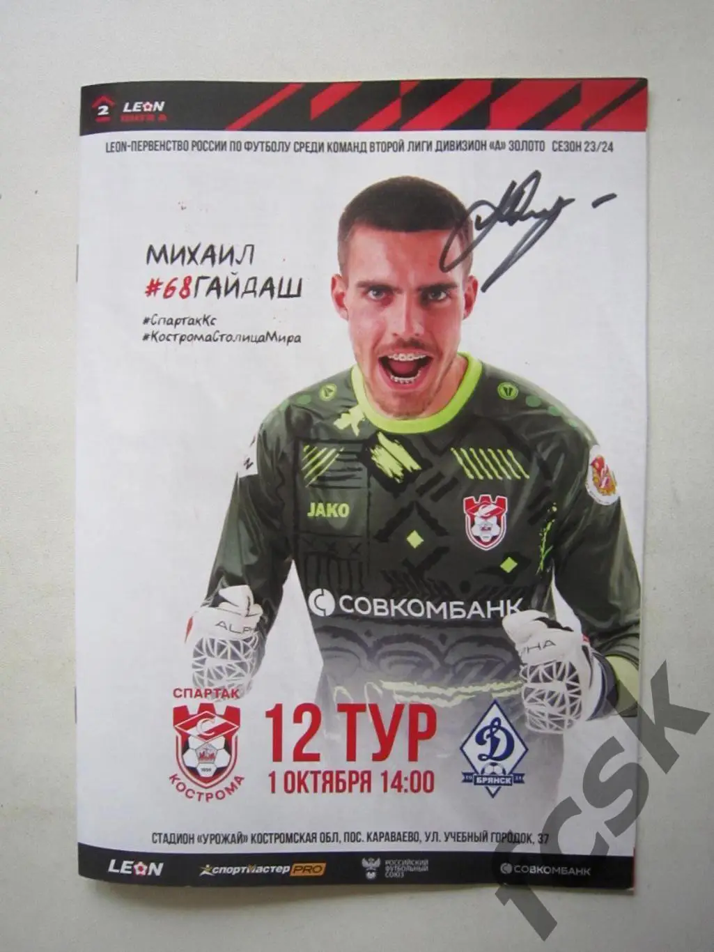 Спартак Кострома - Динамо Брянск 01.10.2023 Формат А-5