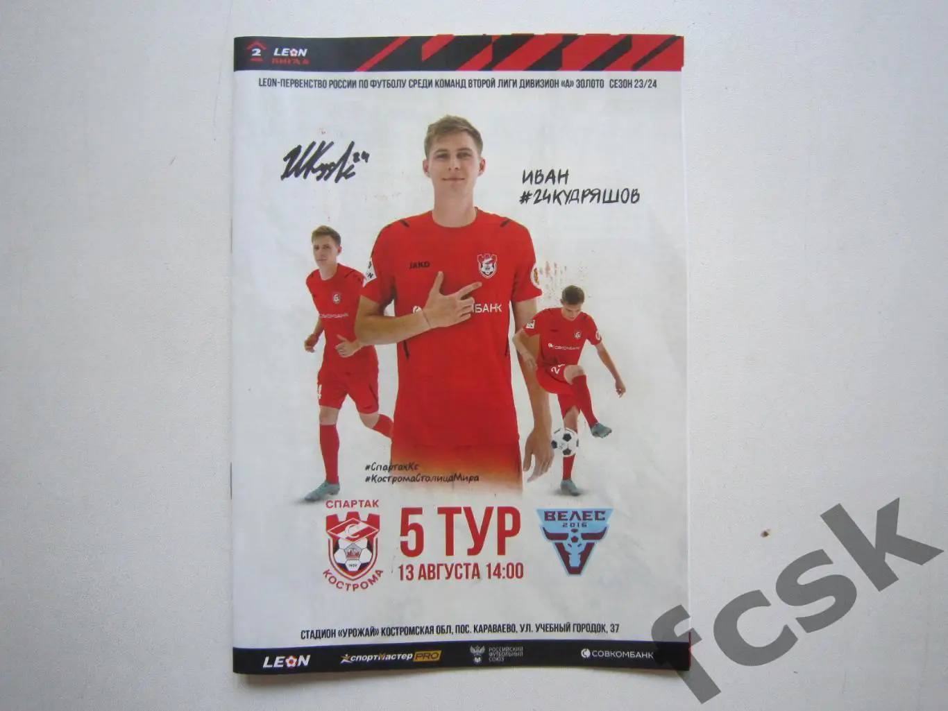 Спартак Кострома - Велес Москва 13.08.2023