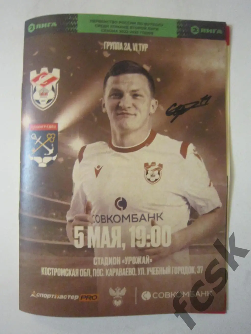 Спартак Кострома - Ленинградец Ленинградская обл. / Санкт-Петербург / СПб.