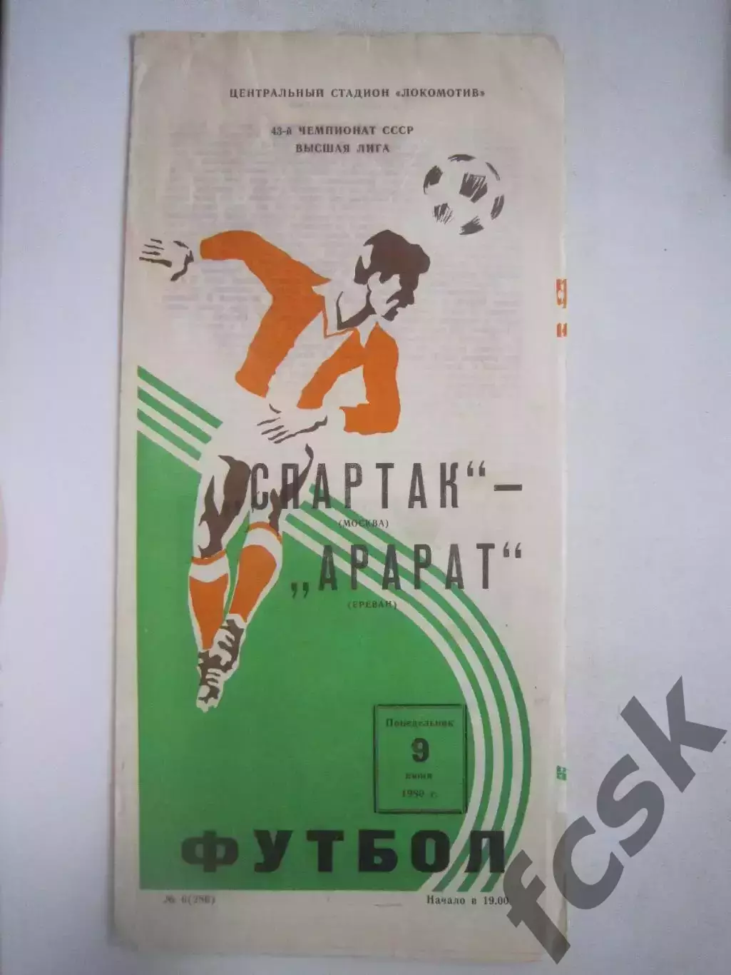 Спартак Москва - Арарат Ереван 1980 (ф)