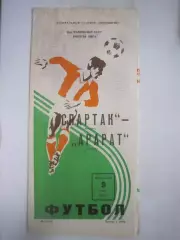 Спартак Москва - Арарат Ереван 1980 (ф)