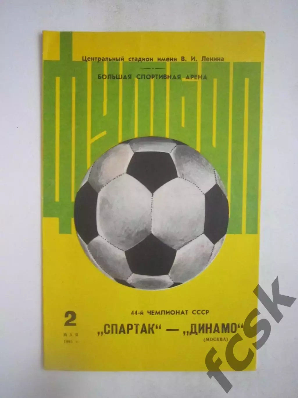Спартак Москва - Динамо Москва 1981 (ф)