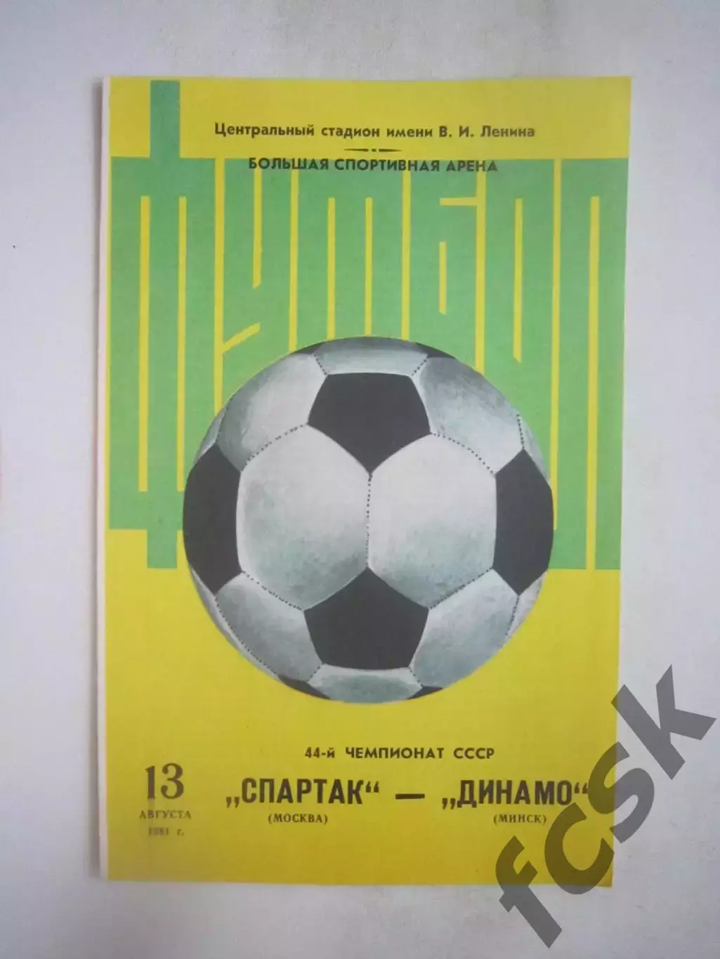 Спартак Москва - Динамо Минск 1981 (ф)