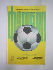 Спартак Москва - Динамо Минск 1981 (ф)