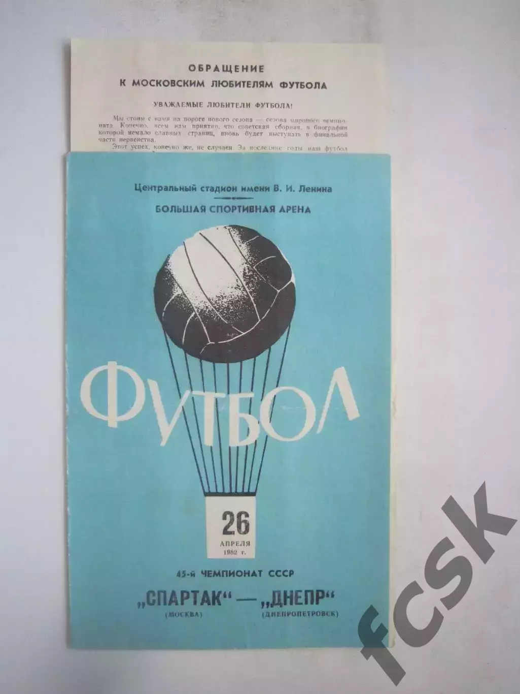 Спартак Москва - Днепр Днепропетровск 1982 (ф) С вкладышем