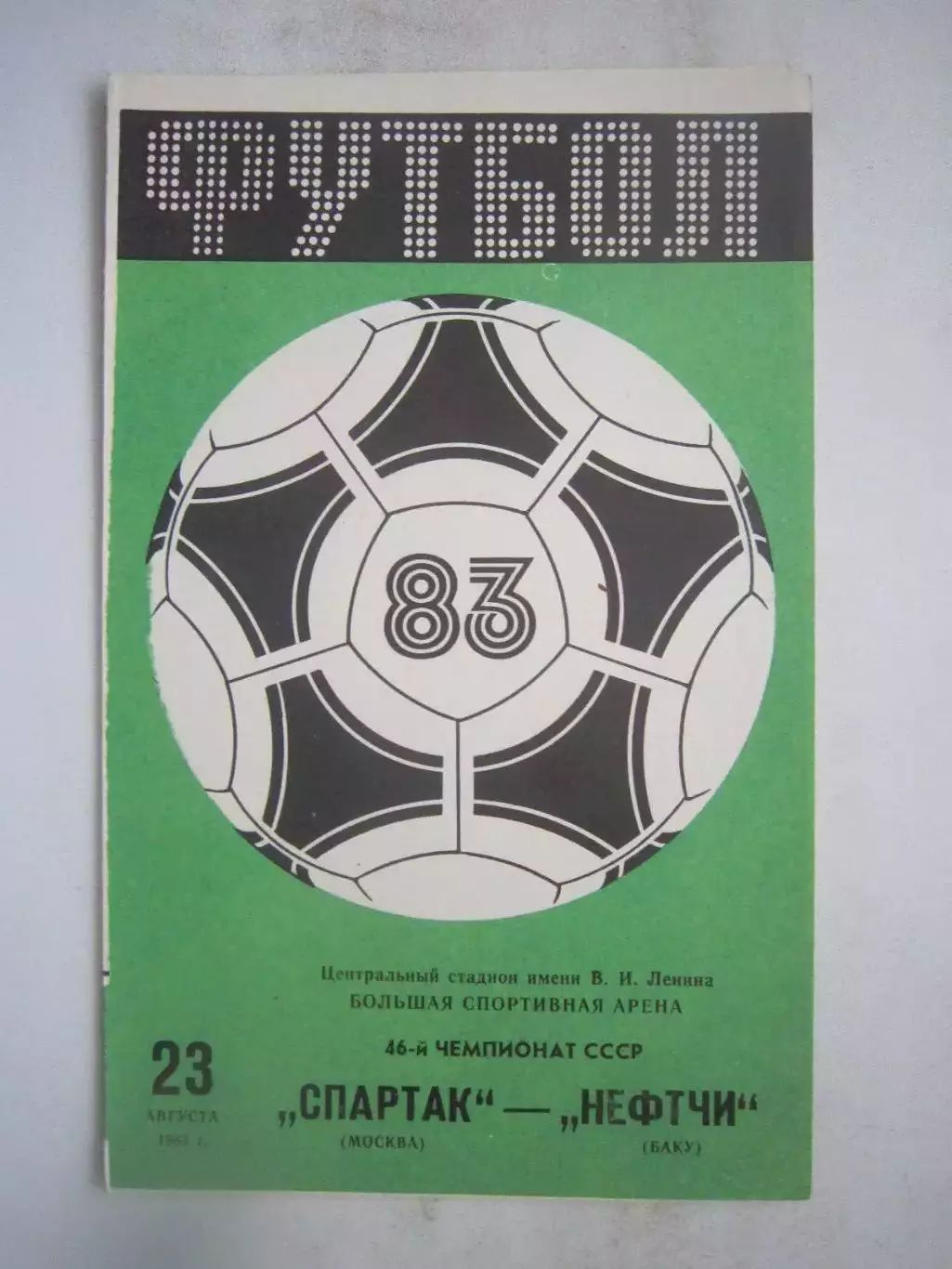 Спартак Москва - Нефтчи Баку 1983 (ф)