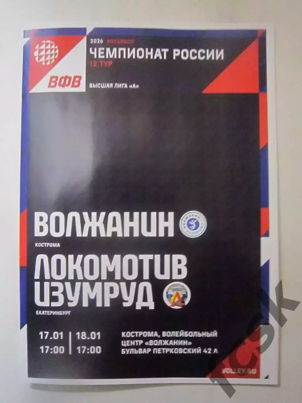 Волжанин Кострома - Локомотив-Изумруд Екатеринбург 17-18.01.2026