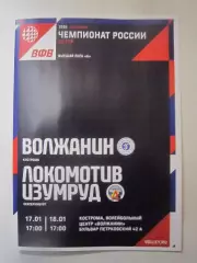 Волжанин Кострома - Локомотив-Изумруд Екатеринбург 17-18.01.2026
